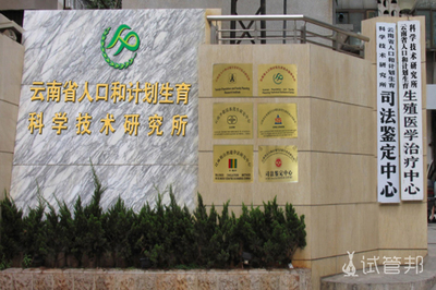 云南省人口和計(jì)劃生育科學(xué)技術(shù)研究所