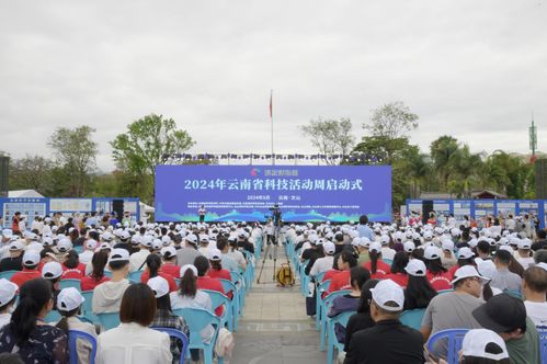 2024年云南省科技活動(dòng)周啟動(dòng)式在文山舉行