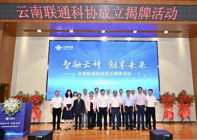 云南聯通科學技術協會正式揭牌成立