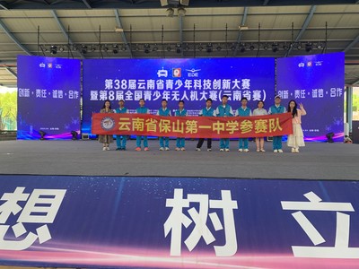 科技點(diǎn)亮未來(lái),創(chuàng)新成就夢(mèng)想--保山一中在第38屆云南省青少年科技創(chuàng)新大賽暨第八屆全國(guó)青少年無(wú)人機(jī)大賽(云南省賽)再獲佳績(jī)
