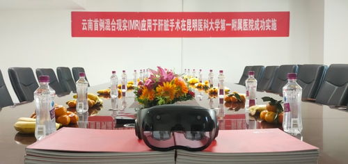 影創科技助力云南首例mr混合現實肝臟手術成功實施
