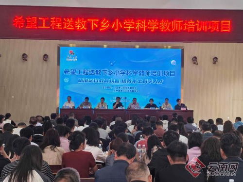 云南希望工程開展 送教下鄉科學教師培訓班 助力青少年科技創新